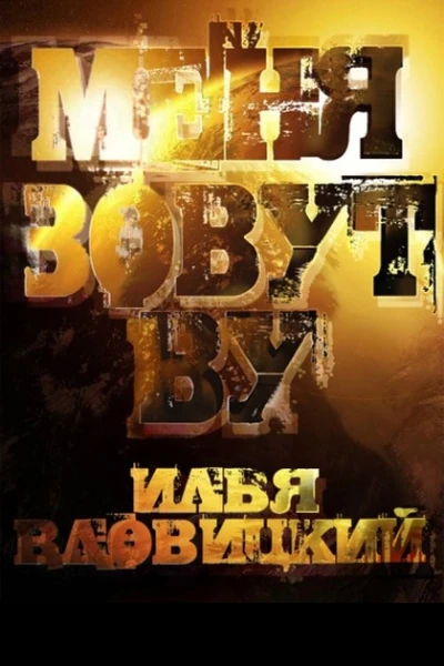 Меня зовут Ву