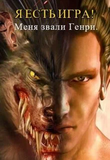 Меня звали Генри Часть 1 СИ