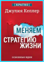 Меняем стратегию жизни отступить не значит проиграть  Джулия Келлер