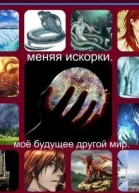 Меняя искорки Моё будущее другой мир СИ