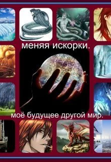 Меняя искорки Моё будущее другой мир СИ