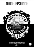 Меняйся или сдохни