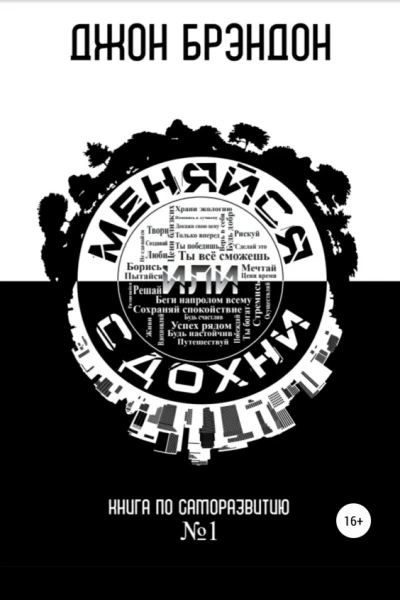 Меняйся или сдохни