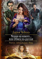 Меняю на нового или Обмен порусски