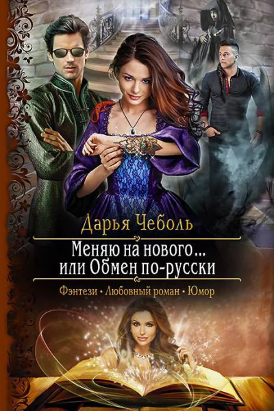 Меняю на нового или Обмен порусски