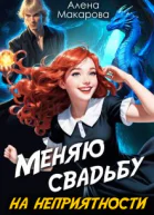 Меняю свадьбу на неприятности