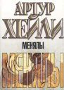 Менялы