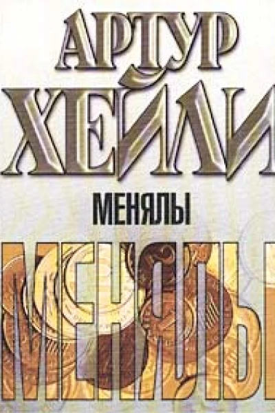 Менялы
