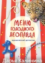 Меню голодного леопарда