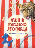 Меню голодного леопарда