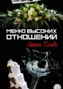 Меню высоких отношений