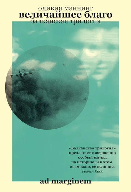 Мэннинг Оливия Величайшее благо Балканская трилогия I