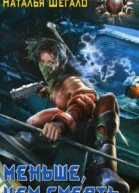 Меньше чем смерть