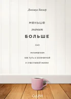 Меньше значит больше Минимализм как путь к осознанной и счастливой жизни