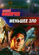 Меньшее зло