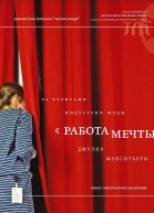 Менситьери Джулия Работа мечты За кулисами индустрии моды