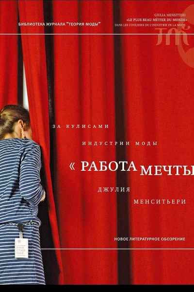 Менситьери Джулия Работа мечты За кулисами индустрии моды
