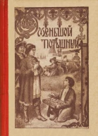Меньшой потешный Историческая повесть из молодости Петра Великого