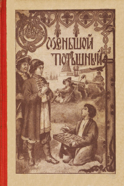 Меньшой потешный Историческая повесть из молодости Петра Великого