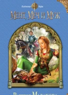 Мент меч и муж