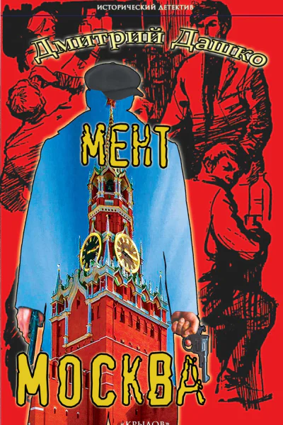 Мент Москва  Дмитрий Дашко