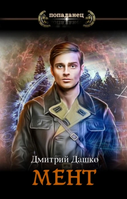 Мент Ростовпапа часть 2