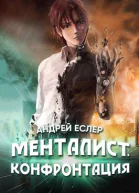 Менталист Конфронтация