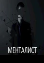 Менталист