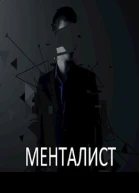 Менталист