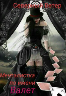 Менталистка по имени Валет СИ