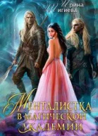 Менталистка в магической академии