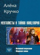 Менталисты и Тайная Канцелярия Дилогия СИ