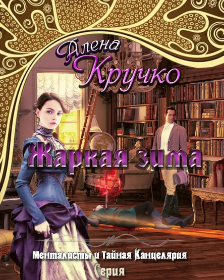 Менталисты и Тайная Канцелярия Жаркая зима