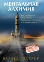 Ментальная алхимия  Б Шефер