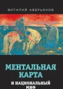 Ментальная карта и национальный миф