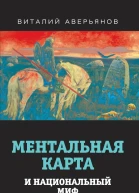 Ментальная карта и национальный миф
