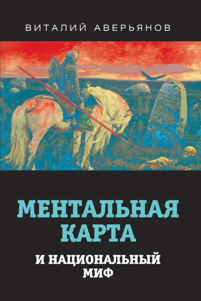 Ментальная карта и национальный миф