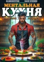 Ментальная Кухня 4 СИ