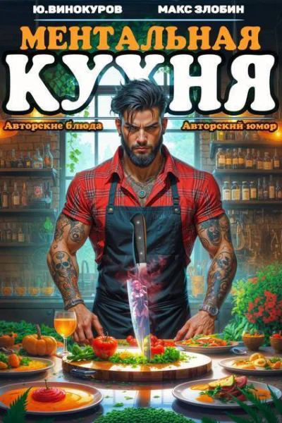 Ментальная Кухня 4 СИ