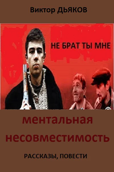 Ментальная несовместимость сборник СИ