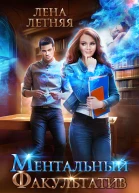 Ментальный факультатив