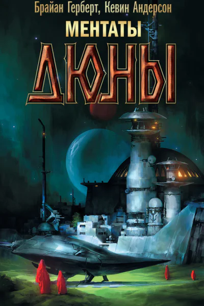 Ментаты Дюны