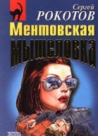 Ментовская мышеловка