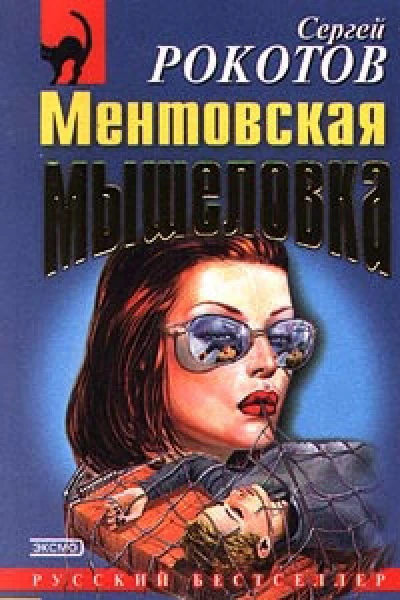 Ментовская мышеловка