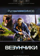Ментовский вояж Везунчики роман  Рустам Максимов