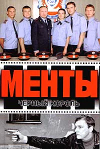 Менты Черный король