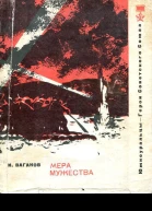 Мера мужества