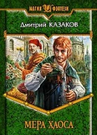 Мера Хаоса