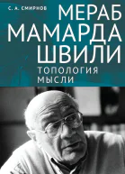 Мераб Мамардашвили топология мысли