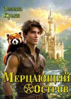 Мерцающий остров